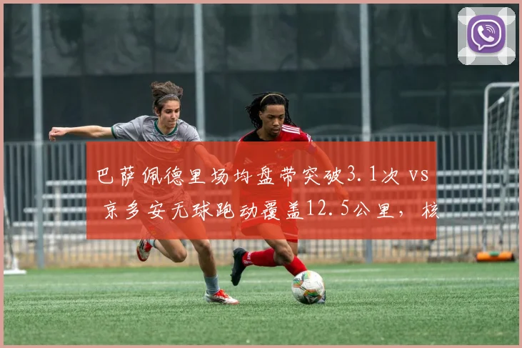 巴萨佩德里场均盘带突破3.1次 vs 京多安无球跑动覆盖12.5公里，核心中前卫风格互补