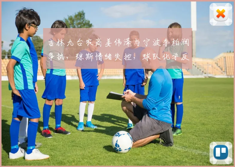 吉林九台农商姜伟泽与宁波李柏润争执，琼斯情绪失控，球队化学反应能否修复？