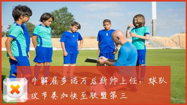 公牛解雇多诺万后新帅上任，球队进攻节奏加快至联盟第三