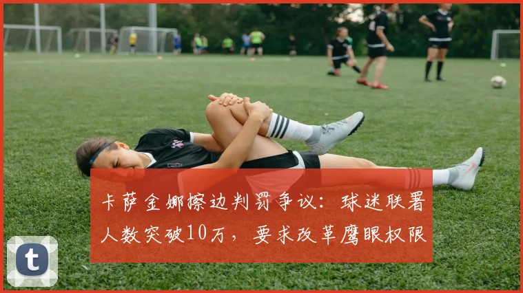 卡萨金娜擦边判罚争议：球迷联署人数突破10万，要求改革鹰眼权限