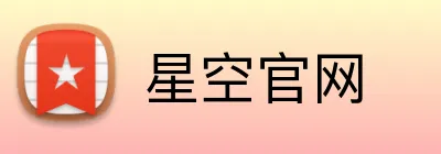 星空官网 logo
